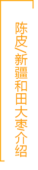 陈皮红枣饮主要成分 - 大枣和陈皮